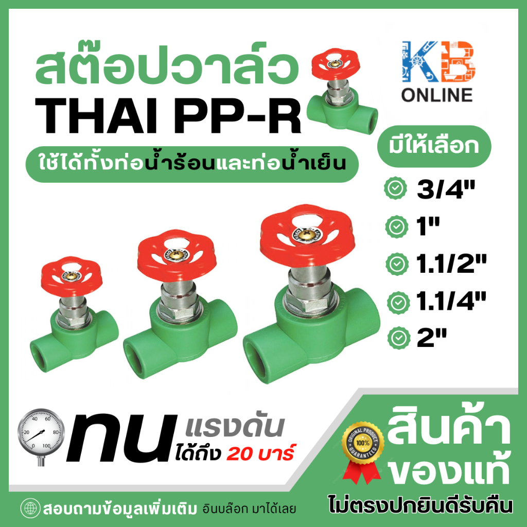 สต๊อปวาล์ว พีพีอาร์ PPR แท้ 100% (19มม - 50มม) 3/4" ,1" , 1.1/2" , 1.1/4" , 2" ไทยพีพีอาร์ ท่อพีพีอาร์ Thai PP-R