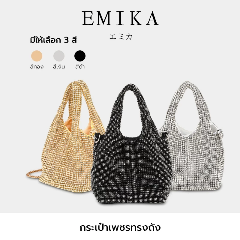 EMIKA กระเป๋าเพชรทรงถุง 5.5นิ้ว กระเป๋าสะพายไหล่ กระเป๋างานเลี้ยง ถือได้ หิ้วได้ หลายสีเลือก