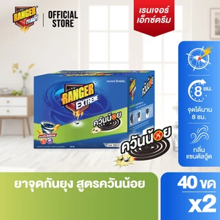 RANGER เรนเจอร์ เอ็กซ์ตรีม ยากันยุงควันน้อย 8 ชม 40 ขด กลิ่นแซนดัลวูด (แพ็ค x 2 กล่อง) 101DS03