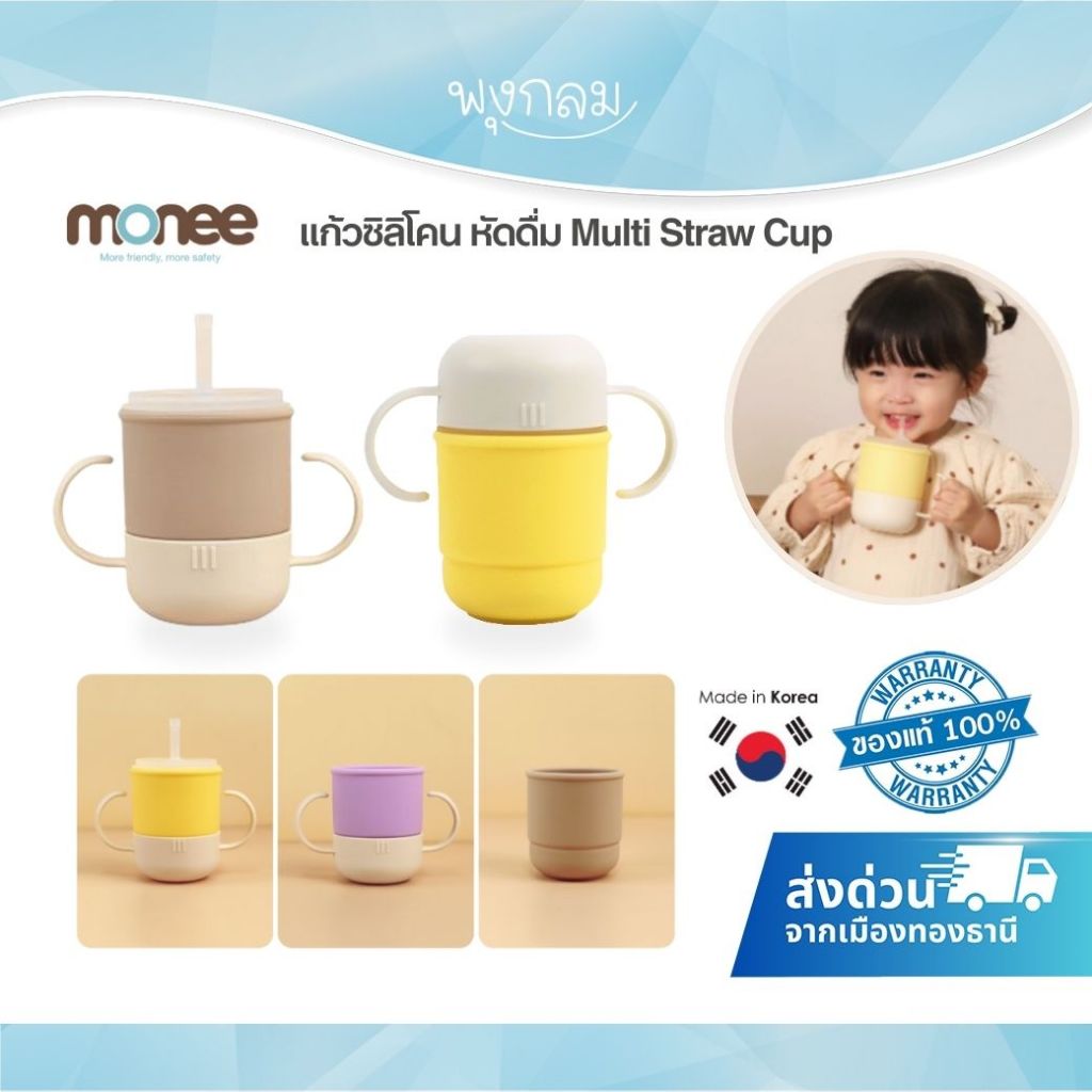 MONEE แก้วซิลิโคนหัดดื่ม Multi Straw Cup (6m+)