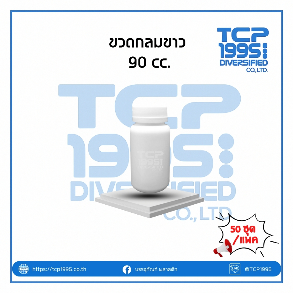 [90 cc] ขวดกลมสีขาวทึบ + ฝาเกลียวสีขาว ขวดใส่สารเคมี (50 ใบ/แพค)