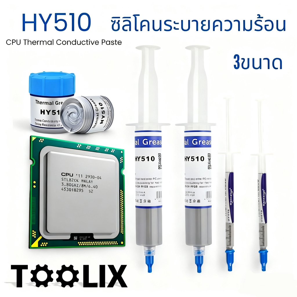 ซิลิโคนระบายความร้อนCPU ยี่ห้อ HY510 ขนาดใหญ่ 30g./20g/1g TOOLIX