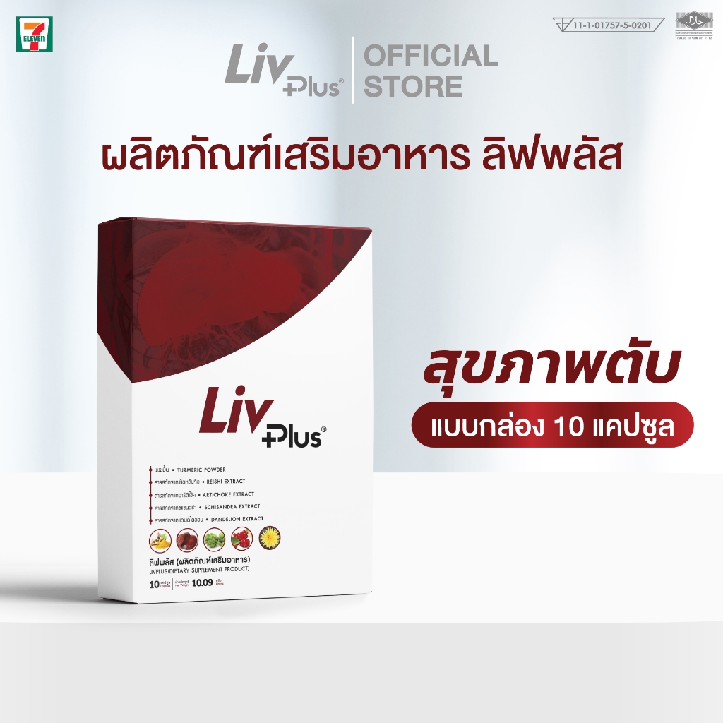 ลิฟพลัส LIVPLUS ผลิตภัณฑ์เสริมอาหาร ขนาด 10 แคปซูล SEL11-LVPBX10-NF