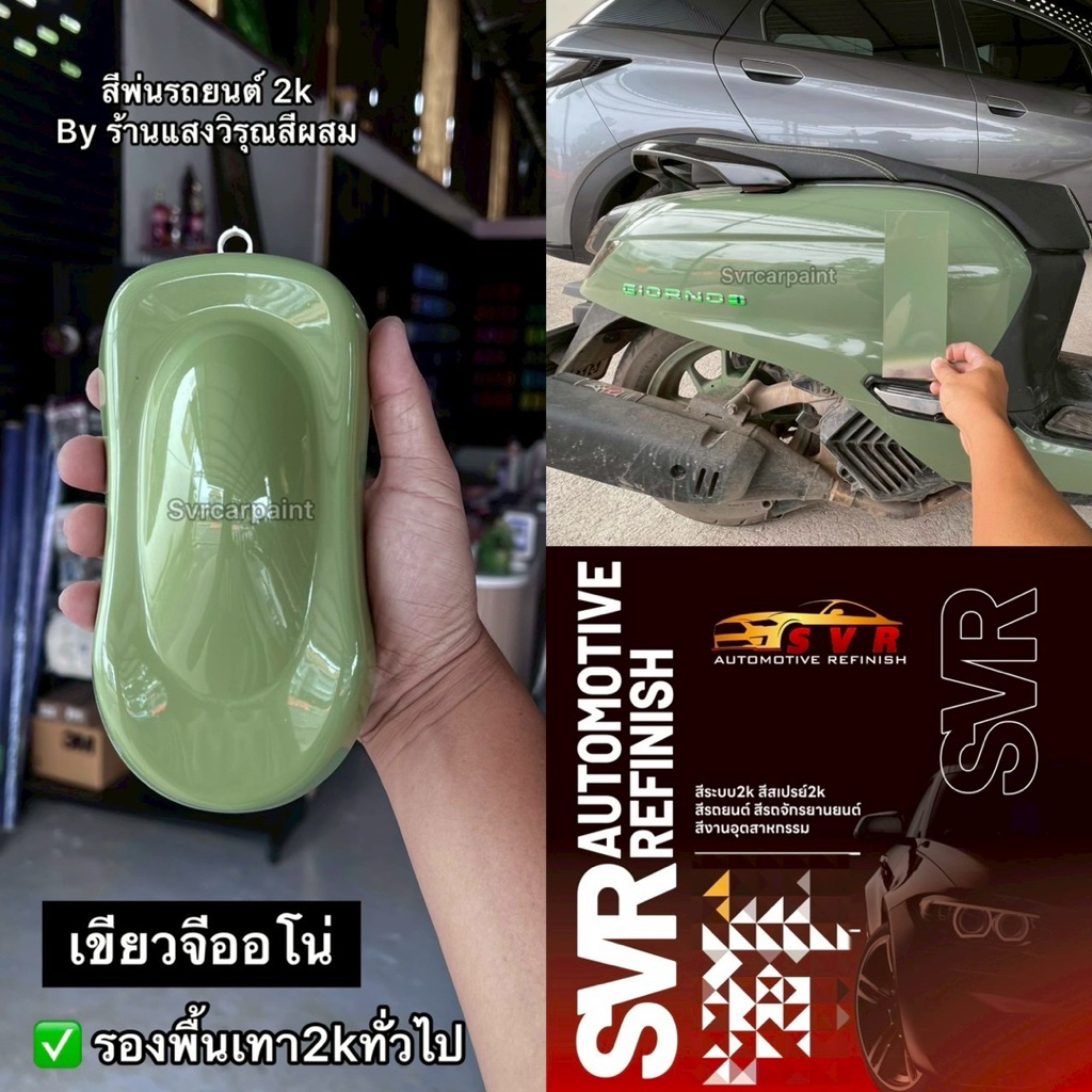สีเขียวจีออโน่ สีเทาจีออโน่ พลัส สีพ่นจีออโน่ สีพ่นมอเตอร์ไซค์ ระบบ2k ผสมเทียบจากงานจริง