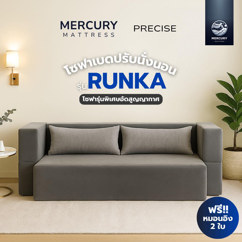 Mercury โซฟาปรับนอนอัดสูญญากาศ พับเก็บได้ รุ่น RUNKA ดีไซน์มินิมอล ปรับนั่ง-นอนได้ ไม่ปวดหลัง แถมฟรีหมอนอิง 2 ใบ