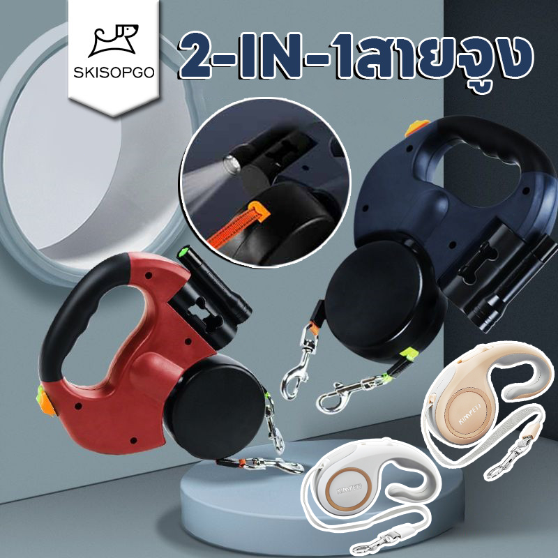 SKISOPGO เชือกจูง เกรดพรีเมี่ยม สายจูงสุนัข สายจูงแมว 2IN1 มาพร้อมกับไฟกลางคืนขน
