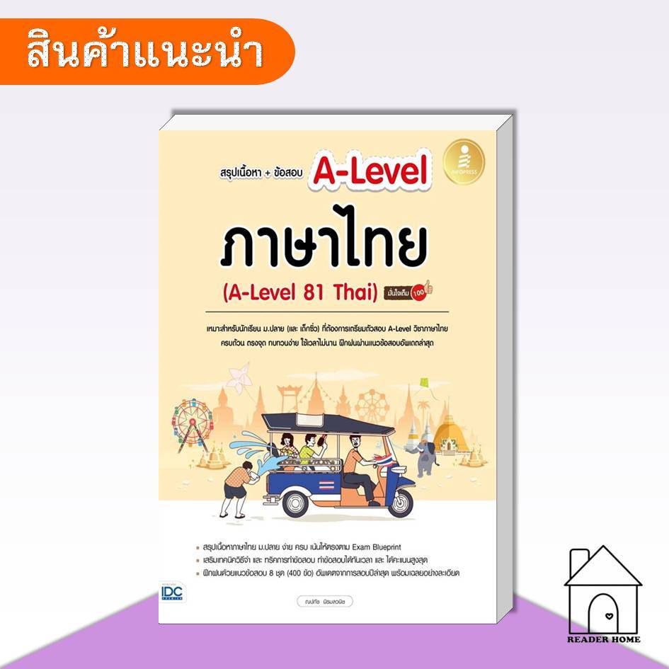 [พร้อมส่ง] หนังสือ สรุปเนื้อหา+ข้อสอบ A-Level ภาษาไทย (A-Level 81 Thai) มั่นใจเต็ม 100 #Infopress