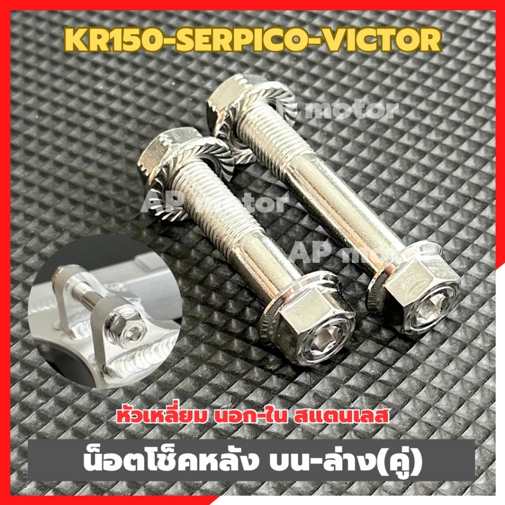 น็อตโช็คหลังKR150 SERPICO VICTOR บน-ล่าง(คู่) หัวเหลี่ยม นอก-ใน สแตนเลส สำหรับใส