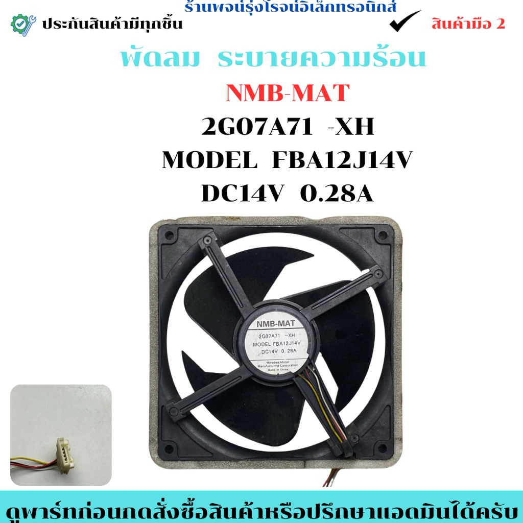 พัดลมระบายความร้อน NMB-MAT 2G07A71  -XH  MODEL  FBA12J14V  DC14V  0.28A 🔥สินค้าถอดเแท้/มือ2🔥