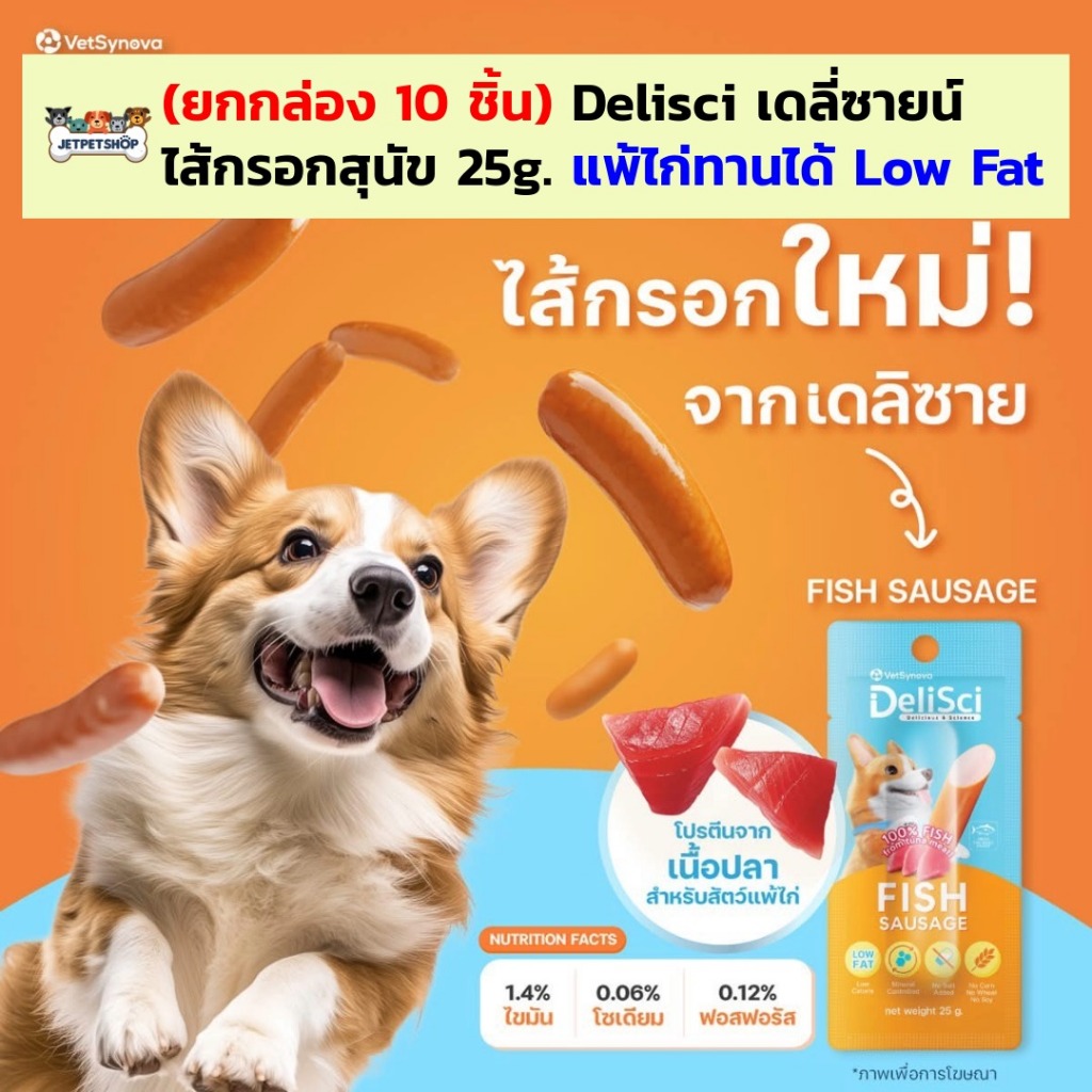 (ยกกล่อง10ชิ้น) ไส้กรอกสุนัข Delisci เดลี่ซายน์ ขนมสุนัข โปรตีนจากปลา สุนัขแพ้ไก่ทานได้ ไขมันต่ำ โซเดียมต่ำ ขนาด 25gx10