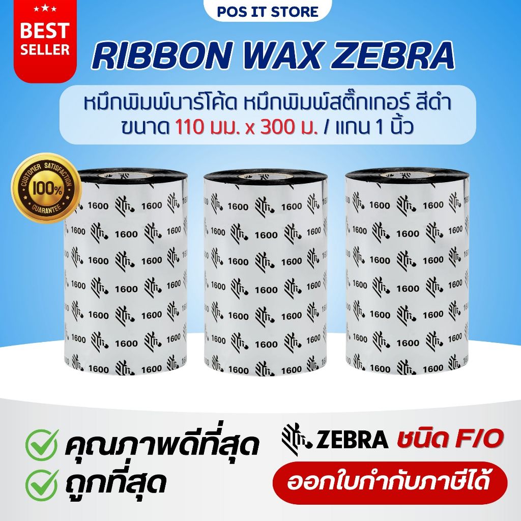 (ส่งด่วน1วัน) Ribbon Wax Zebra J1600 110x300 (มม.xม.) F/O หมึกริบบอน หมึกพิมพ์บาร์โค้ด ของแท้จากศูนย์