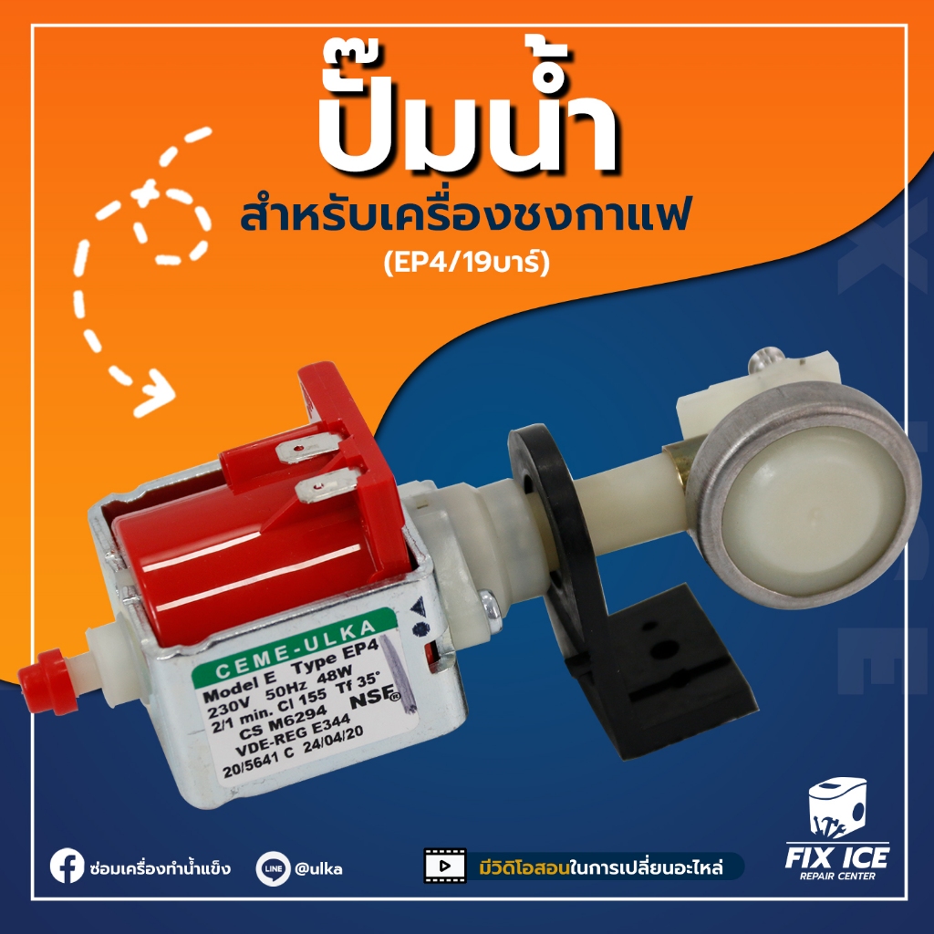 ปั้มน้ำเครื่องชงกาแฟ PUMP SOLENOID ULKA  EP4  (ก่อนสั่งกรุณาเช็คกับทางร้านก่อน สั่งผิดโดยไม่ถามห้ามเ