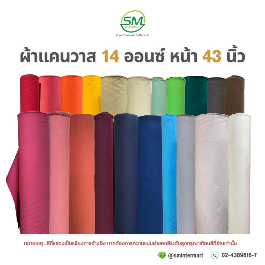 ผ้าแคนวาส 14 ออนซ์ หน้ากว้าง 43 นิ้ว (ขายเป็นหลา)
