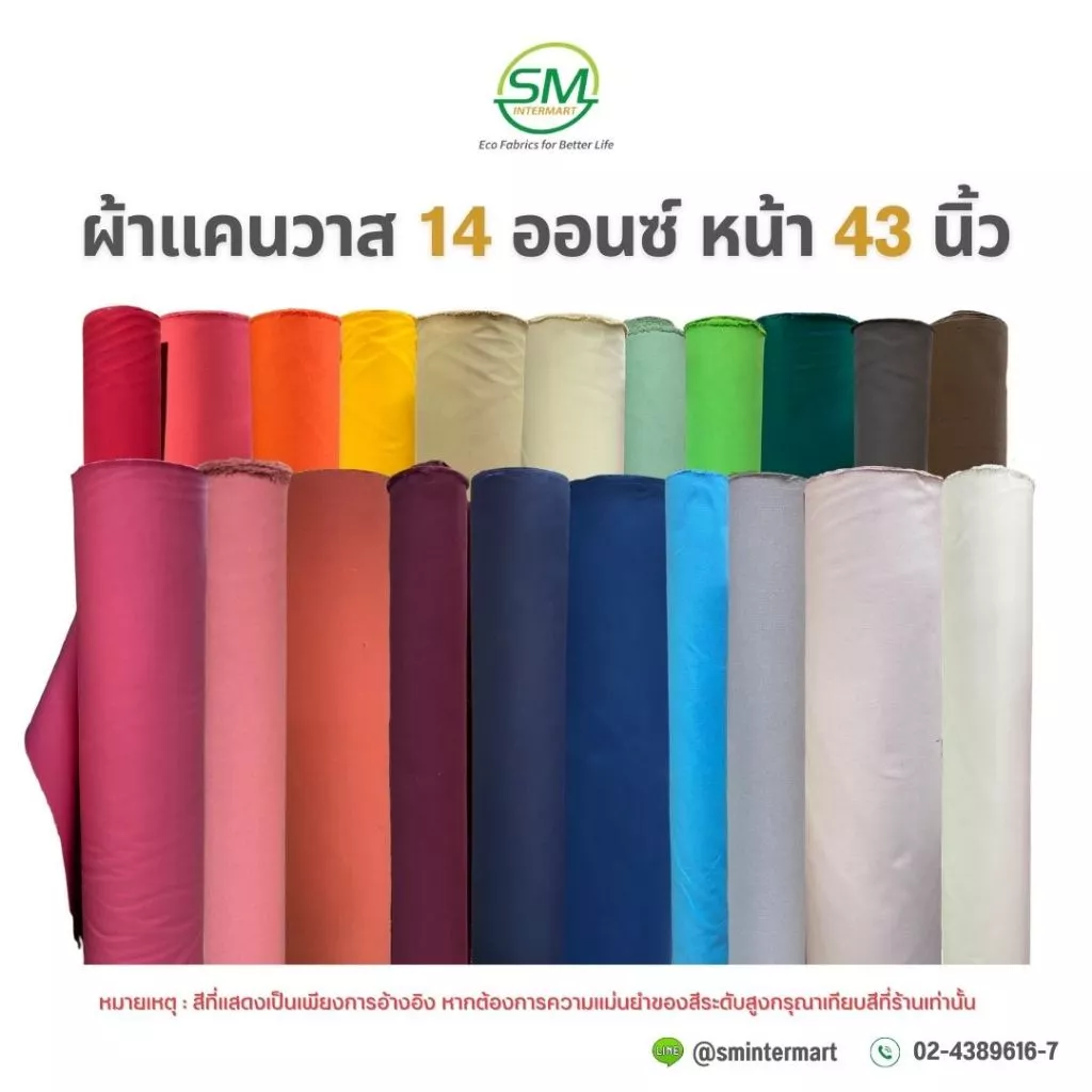 ผ้าแคนวาส 14 ออนซ์ หน้ากว้าง 43 นิ้ว (ขายเป็นหลา)