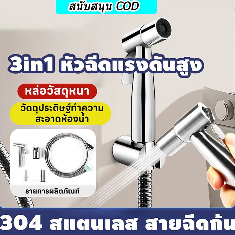 304สแตนเลส สายฉีดก้น 3in1 หัวฉีดแรงดันสูง หัวฉีดทำความสะอาด หัวฉีดชำระ ห้องน้ำ ที่ฉีดก้น หัวฉีดด้านล่าง ครบชุด