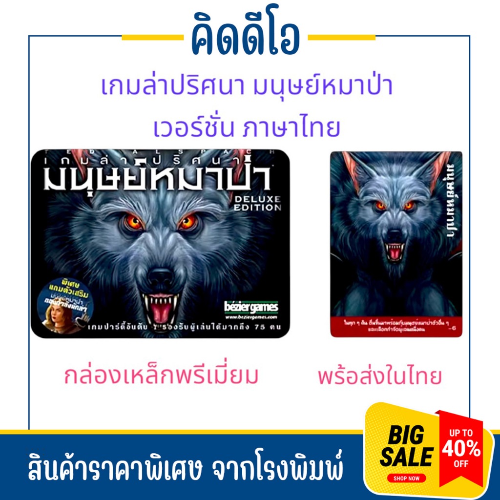 kidio เกมล่าปริศนา มนุษย์หมาป่า (Werewolf) เวอร์ชันภาษาไทย สุดมันส์ กล่องเหล็กสุดทนทาน พร้อมส่ง