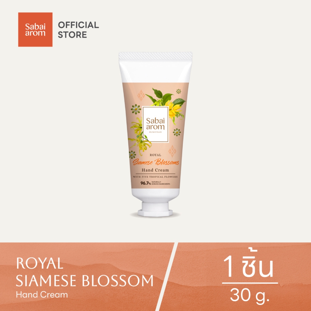 Sabaiarom Siamese Blossoms ครีมบำรุงมือ Hand cream 30g กลิ่นดอกไม้ไทย ผิวนุ่มชุ่มชื้นด้วยเชียบัตเตอร์ ของขวัญ สบายอารมณ์