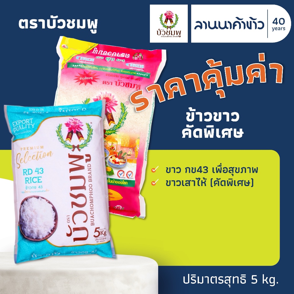 ข้าวตราบัวชมพู (5kg) ข้าวกข43 ข้าวเสาไห้ 5กก.