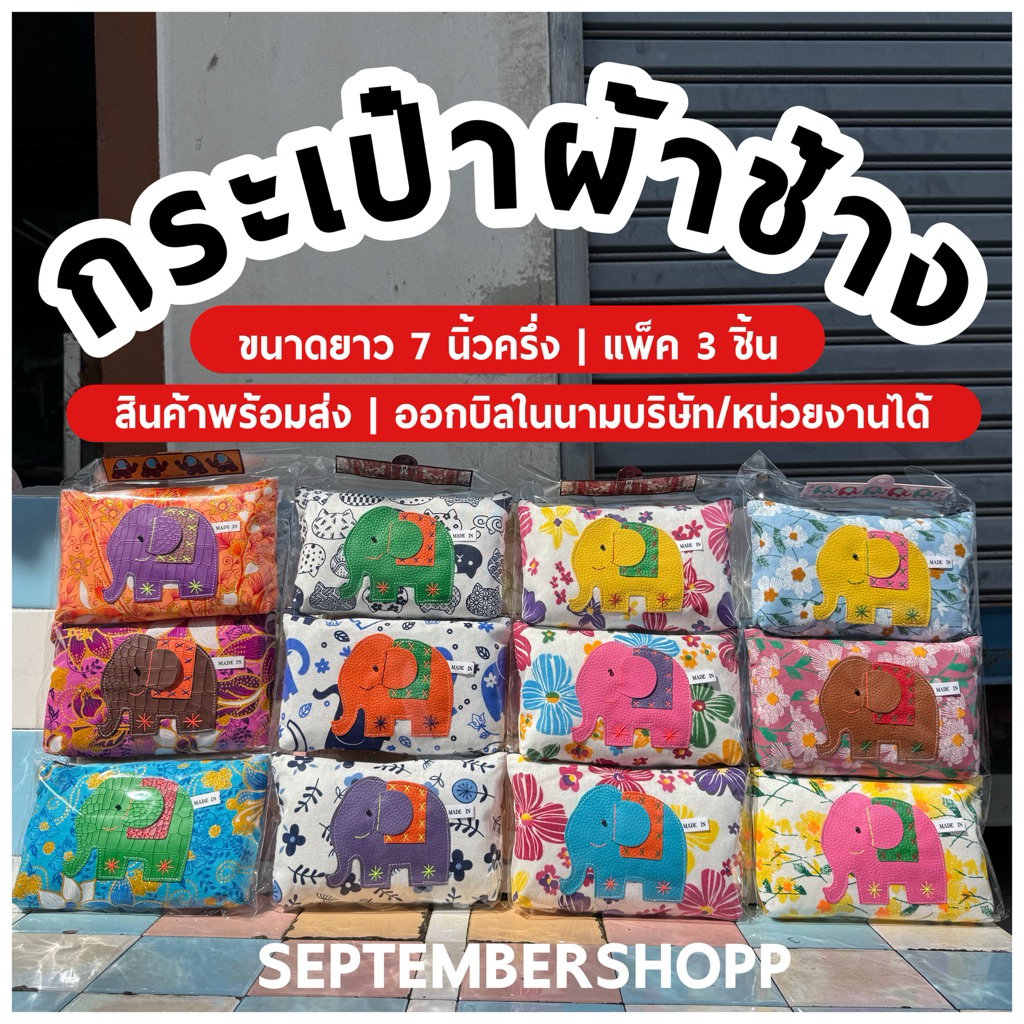 กระเป๋าผ้า ลายช้าง แพ็ค3 | มีซิป ขนาดยาว 7 นิ้วครึ่ง ของที่ระลึก ของฝาก ไทย Thai souvenir