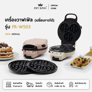 FRY KING เครื่องทำวาฟเฟิล เปลี่ยนถาดได้ (วงกลมและ 3 หลุม) รุ…