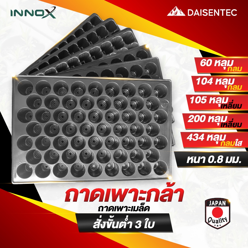 DAISENTEC - ถาดเพาะ ต้นกล้า ถาดเพาะกล้า 80 กรัม ถาดเพาะชำ ถาดเพาะต้นกล้า ถาดเพาะต้นอ่อน  60 104 105 