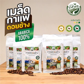 เมล็ดกาแฟดอยช้าง Doi Chang Arabica 100% จากเชียงราย เกรดคุณภาพพรี่เมี่ยม บรรจุถุงติดวาล์ว