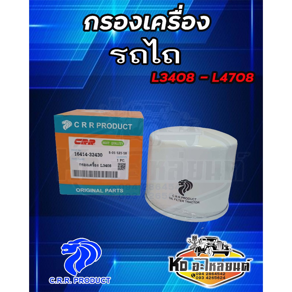 กรองเครื่อง กรองน้ำมันเครื่อง รถไถคูโบต้า KUBOTA  รุ่น L3408 , L3608 , L4508 , L4708 , L4018 ยี่ห้อ CRR  16414-32430