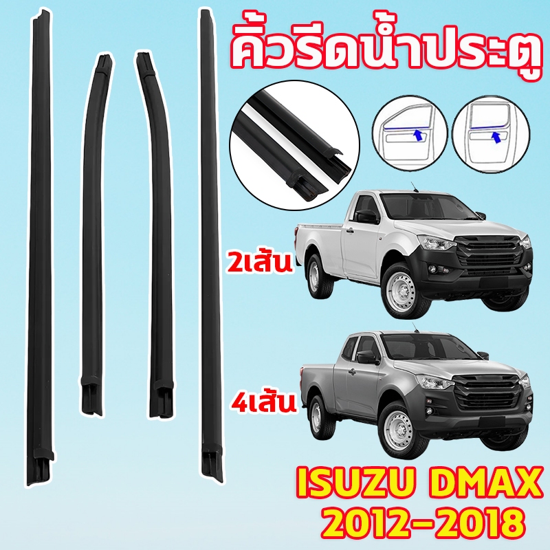 ราคา2/4เส้น คิ้วรีดน้ำประตู ISUZU DMAX 2012-2018 ตอนเดียว แคปดีแม็ก คิ้วรีดน้ำ ยางรีดนำ้ขอบกระจก ยางรีดนำ้ขอบกร