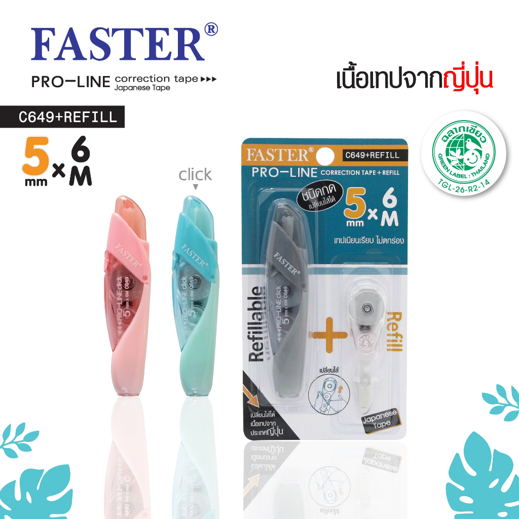 FASTER (ฟาสเตอร์) เทปลบคำผิดโปรไลน์ เปลี่ยนไส้ได้ เทปลบ ฉลากเขียว GREEN LABEL : THAILAND รหัส C649+REFILL
