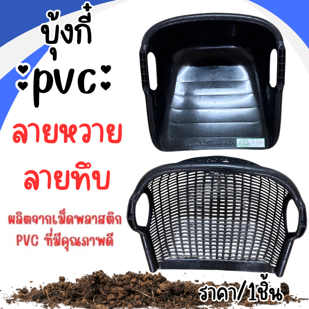 บุ้งกี๋ บุ้งกี๋ทึบ บุ้งกี๋หวาย PVC เกรด A บุ้งกี๋พีวีซี บุ้งกี๋ใหญ่ ปุ้งกี๋ บุ้งกี๋สีดำ ที่ตักทราย ตักดิน บุ้งกี้