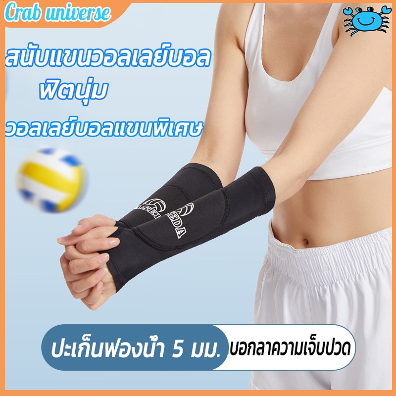 พร้อมส่ง สนับแขนวอลเลย์บอล อุปกรณ์ป้องกันแขนวอลเลย์บอล ปลอกแขน วอลเล่ย์บอล ป้องกันแรงกระแทก ลดอาการบาดเจ็บ ยืดหยุ่นดีมาก