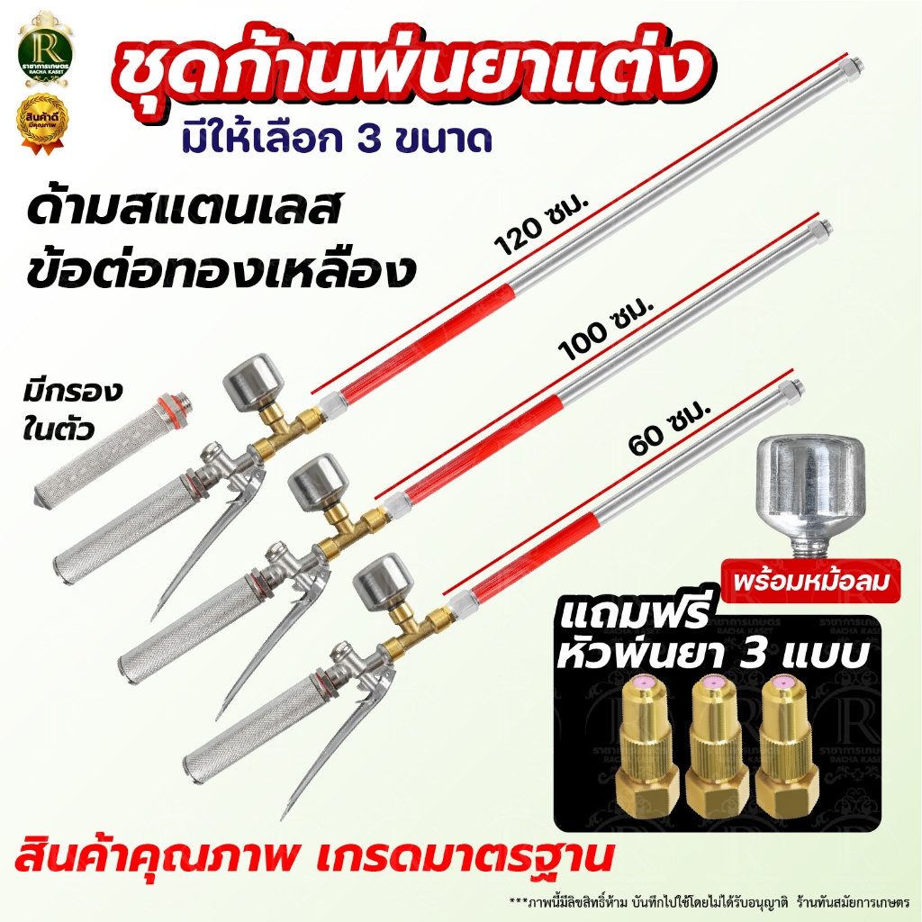 ก้านพ่นยา สแตนเลส ก้านแต่ง+หม้อลม ความยาว3แบบ 60ซม 100ซม120ซม +ชุดหม้อลมแถมหัวทองเหลืองฐานเหลี่ยม