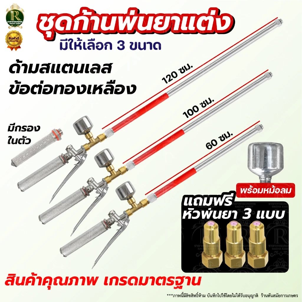 ก้านพ่นยา สแตนเลส ก้านแต่ง+หม้อลม ความยาว3แบบ 60ซม 100ซม120ซม +ชุดหม้อลมแถมหัวทองเหลืองฐานเหลี่ยม