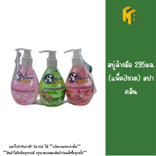 สบู่ล้างมือ 295มล. (แพ็ค3ขวด) สปาคลีน
