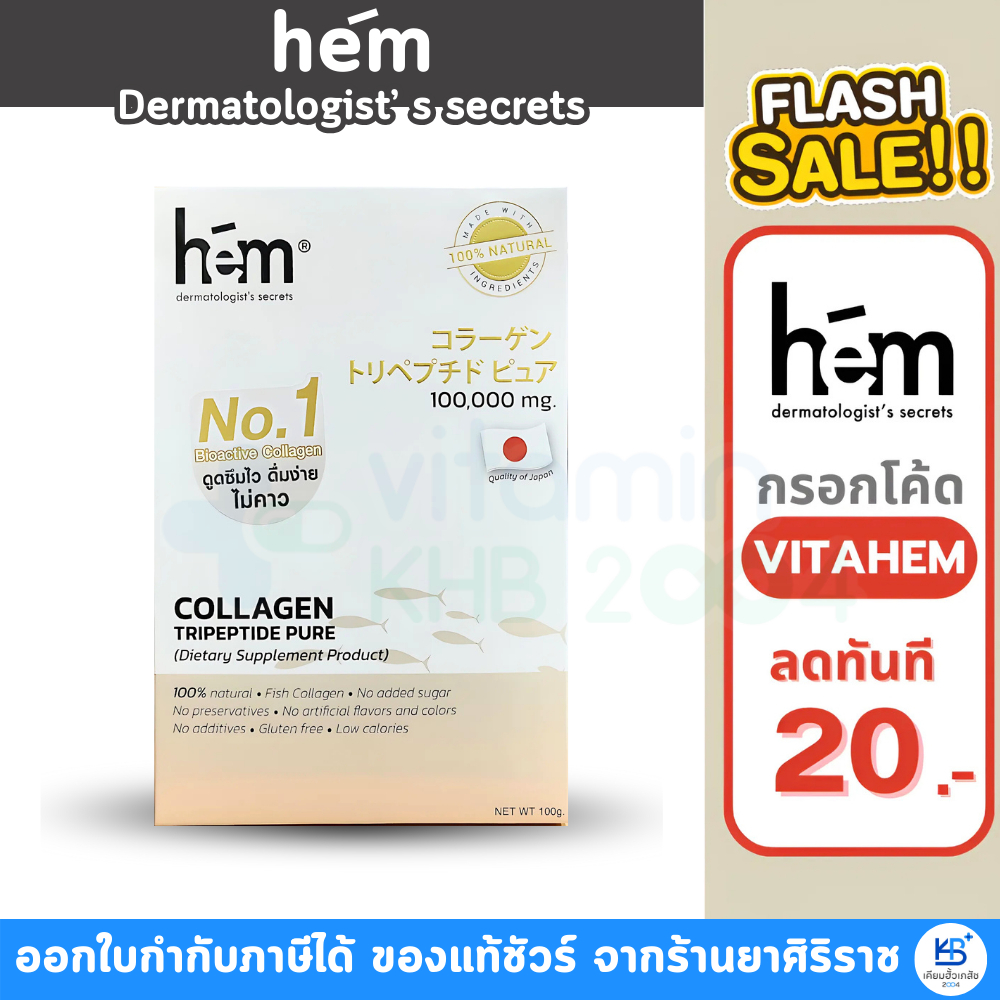 [มีโค้ดลด 20.-] H.E.M Collagen Tripeptide 100,000mg. เอช.อี.เอ็ม คอลลาเจน ไตรเปปไทด์