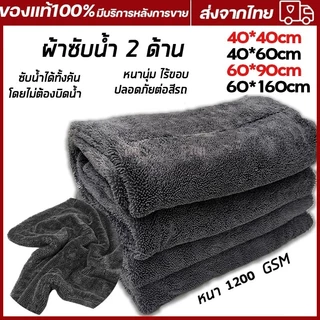 ผ้าไมโครไฟเบอร์แบบไร้ขอบหนา 1200GMS ผ้าเช็ดรถอเนกประสงค์ ผ้าซับน้ำ ซับน้ำได้ทั้งคัน