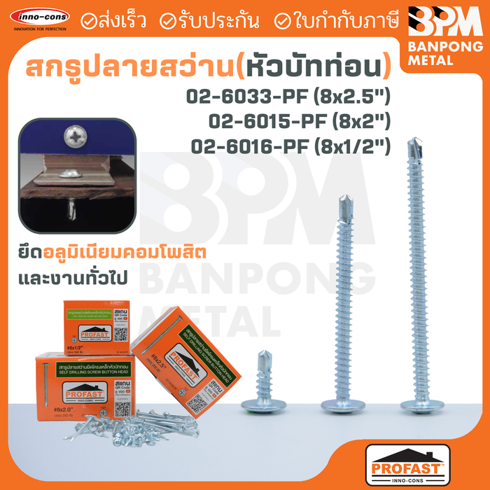 PROFAST สกรู ปลายสว่าน ยึดโครงสร้างเหล็ก หัวบัทท่อน (Button Head) 8x1/2", 8x2", 8x2-1/2"