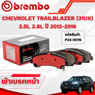 BREMBO CERAMIC ผ้าเบรคหน้า CHEVROLET TRAILBLAZER (31UX) 2.5L…