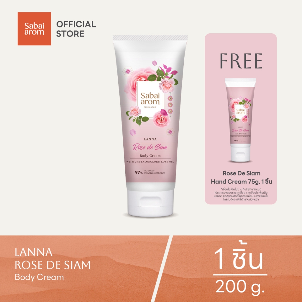 Sabai arom ครีมบำรุงผิวกาย กลิ่นกุหลาบ Rose de Siam Body Cream 200g ผิวนุ่มชุ่มชื้น เหมาะสำหรับผิวแห