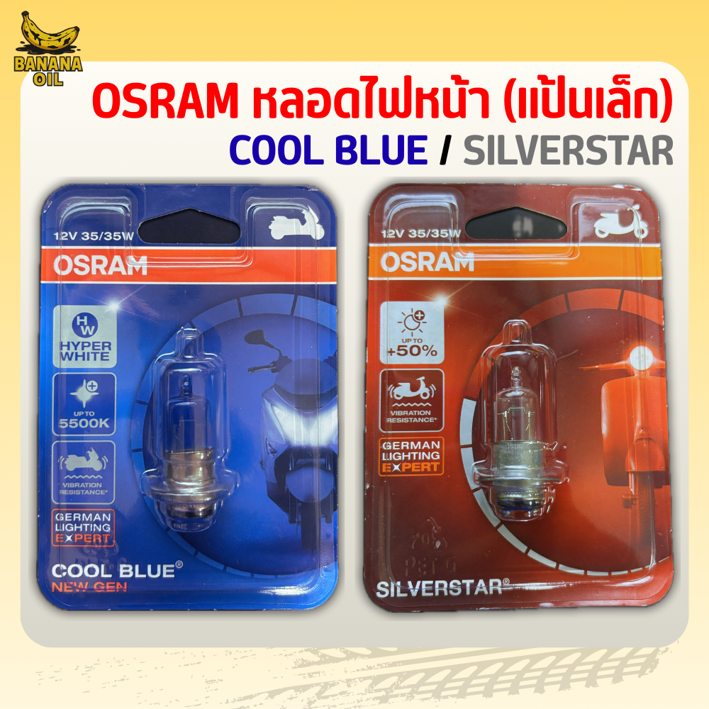 หลอดไฟหน้ามอเตอร์ไซค์ OSARAM (แป้นเล็ก) SILVERATAR,COOLBLUE 12V35W