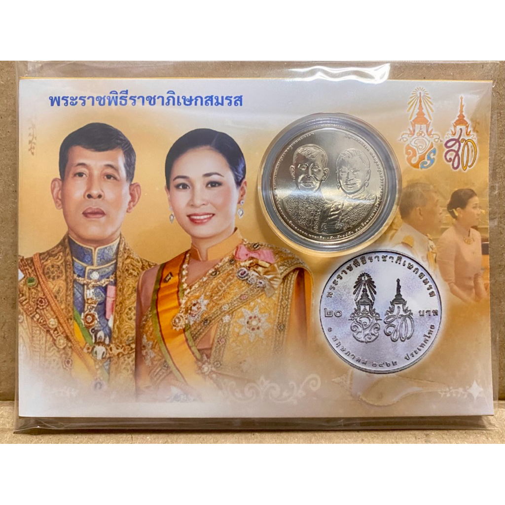 แผงเหรียญกษาปณ์ที่ระลึก 20 บาท พระราชพิธีราชาภิเษกสมรส 1 พ.ค. 2562 ขนาด 9x13 cm. (เอกชน มี 1 เหรียญ 
