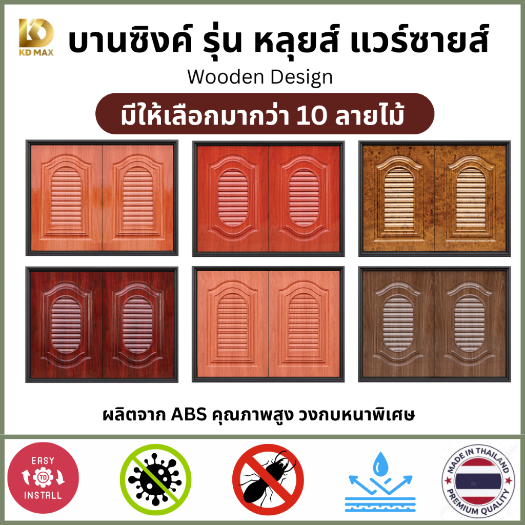 Building Pro บานซิงค์ คู่ ABS ขนาด 87X67X10 CM ลายไม้ มะค่า สักทองเหลือง ประดู่ วอลนัท พยูงและอื่นๆ บานซิงค์ห้องครัว