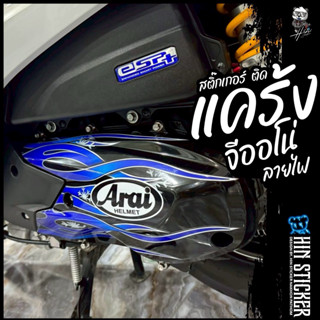 Hinsticker สติ๊กเกอร์ ติดแคร้ง จีออโน่ ลายไฟ Honda Girono