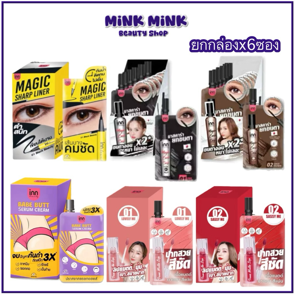 [ยกกล่องx6] Inn beauty สินค้าซอง อายไลน์เนอร์ มาสคาร่า ครีมทาก้น ลิป[ตะกร้ารวม]