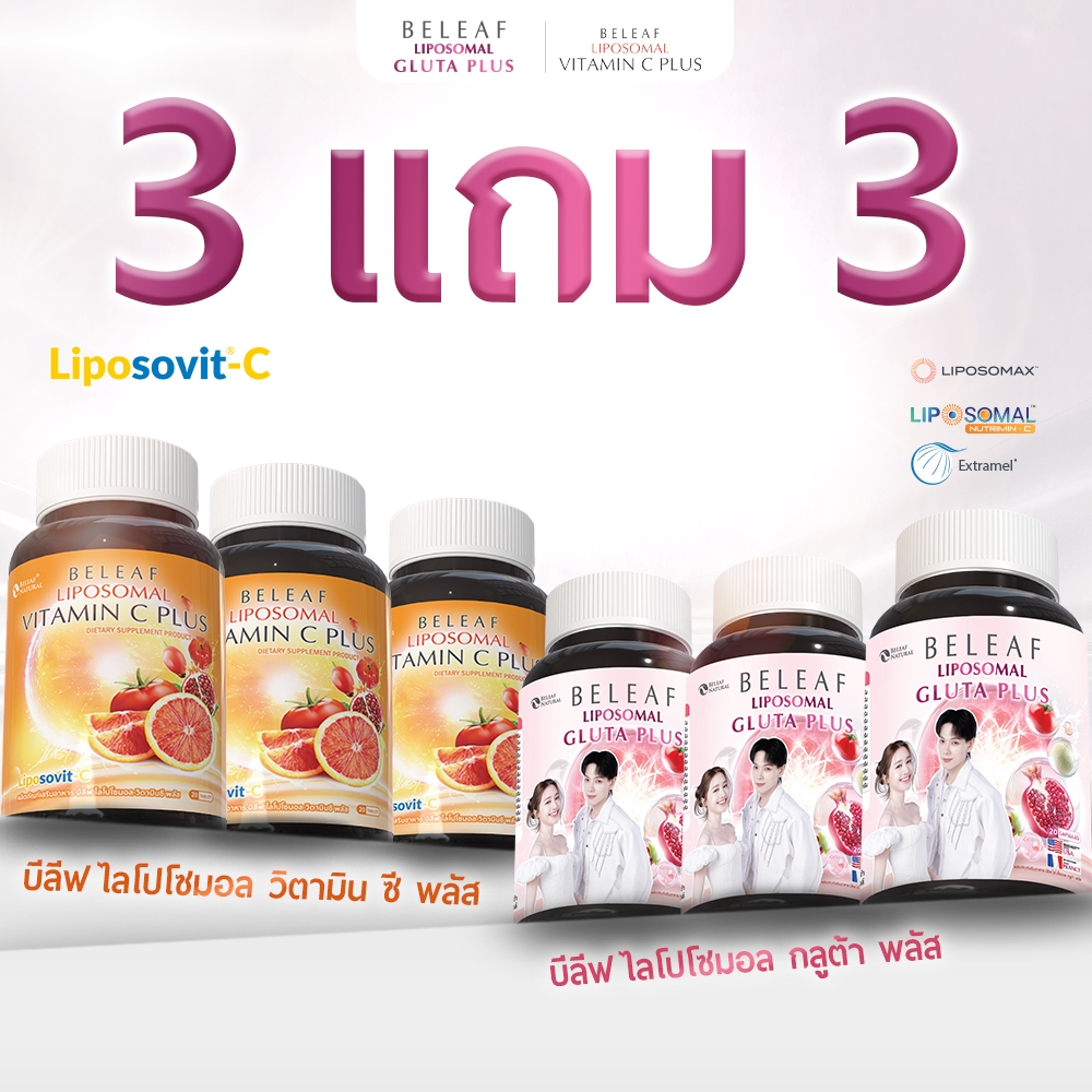 (เซทสุดคุ้ม 3 แถม 3) บีลีฟ ไลโปโซมอล กลูต้า พลัส 3 + ไลโปโซมอล วิตามินซี 3 จัดส่งฟรี
