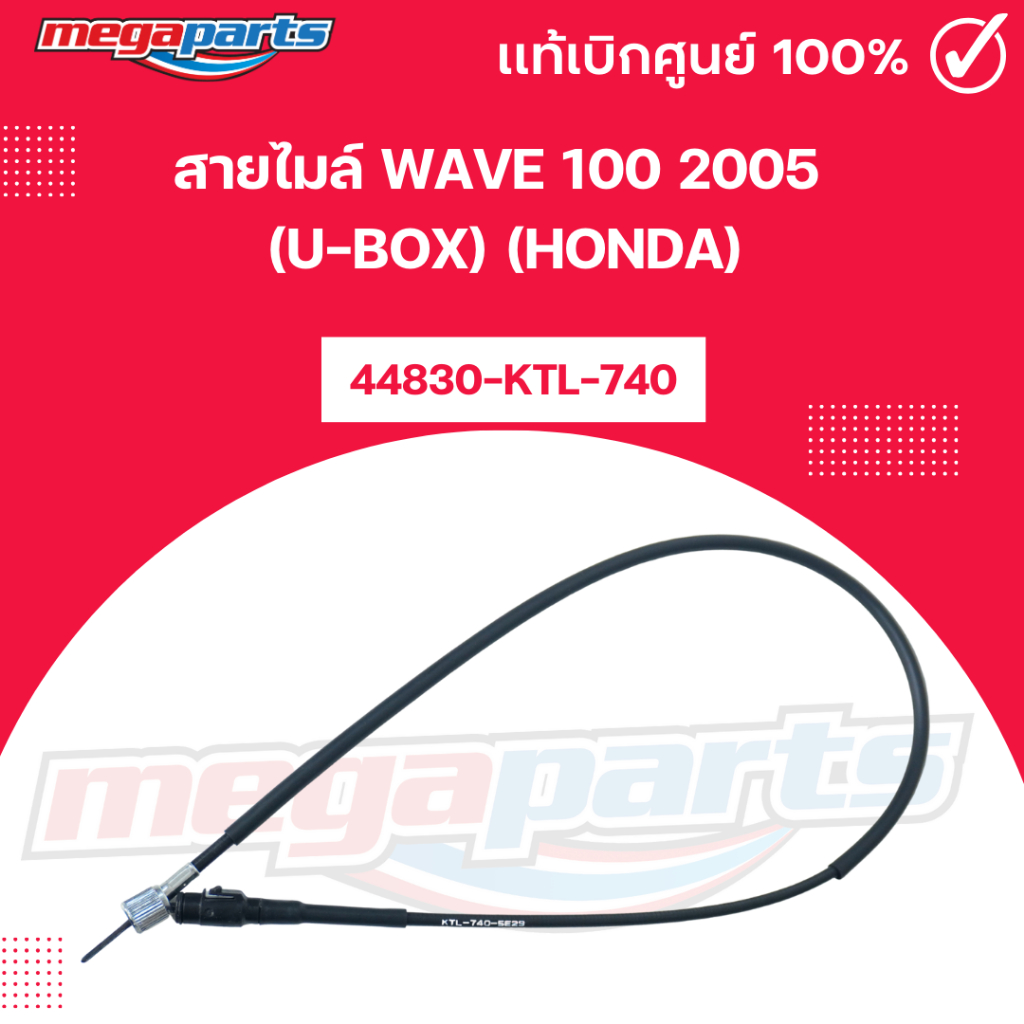 สายไมล์ เวฟ WAVE 100 2005 (U-BOX) (HONDA) 44830-KTL-740 แท้เบิกศูนย์ฮอนด้า (Megaparts Store)