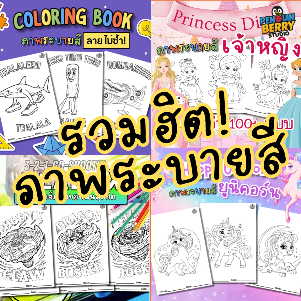 รวมฮิตระบายสี Tung Tung Tung Sahur เจ้าหญิง ยูนิคอร์น Beyblade Tralala, Bombardino Crocodilo Roblox Bloxfruit