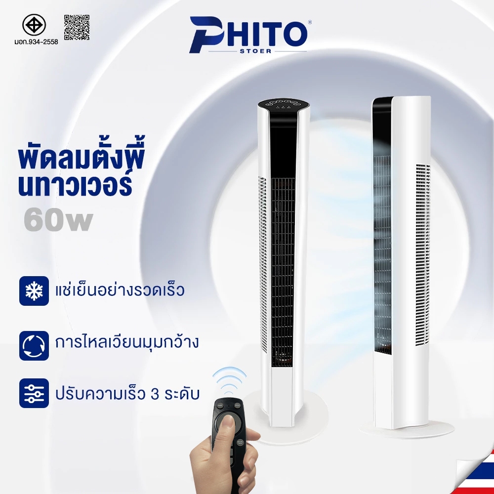 Phito พัดลม พัดลมทาวเวอร์ แรงดันไฟฟ้า 220V ฟอกอากาศ พัดลมตั้งพื้นอัจฉริยะ พัดลมไร้ใบพัด ลมเบาสบายมุมกว้าง องศา การแ