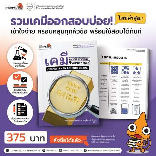หนังสือ เคมี ที่พบบ่อยในข้อสอบวิทยาศาสตร์