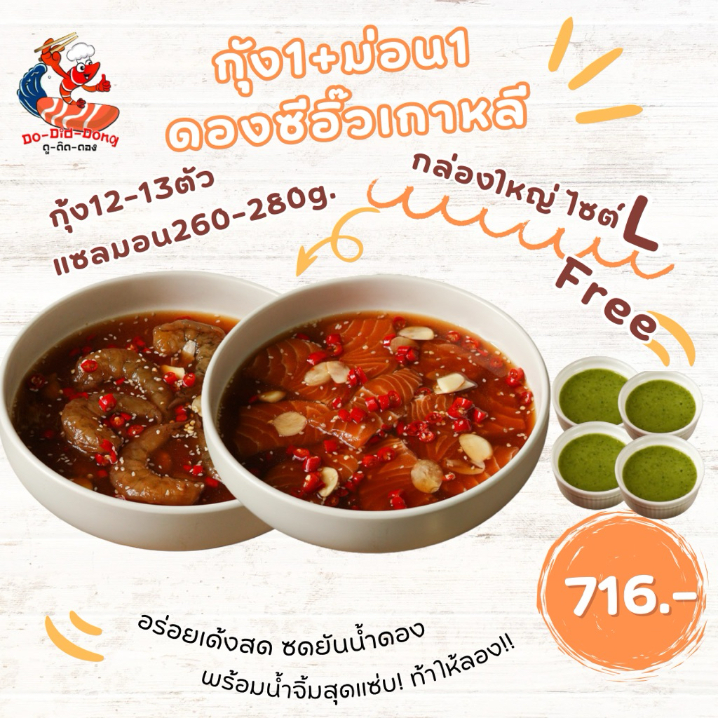 กุ้ง1+ม่อน1 ไซส์L ดองซีอิ๊วเกาหลี Do-Did-Dong